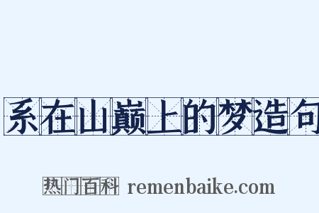 系在山巅上的梦造句是什么意思的图片